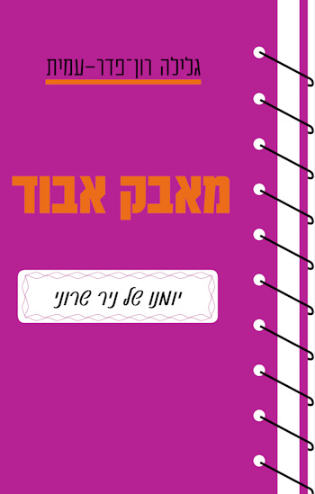 מאבק אבוד-יומנו של ניר שרוני-מחודש