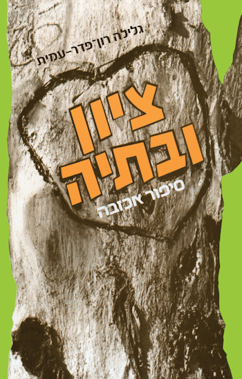 ציון ובתיה-מחודש