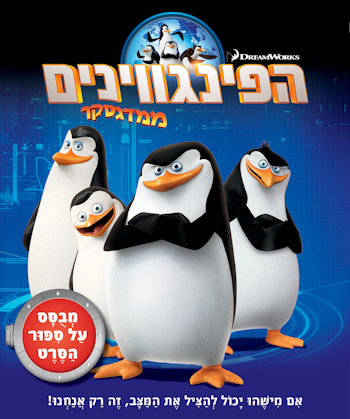 הפינגווינים ממדגסקר-ספור הסרט