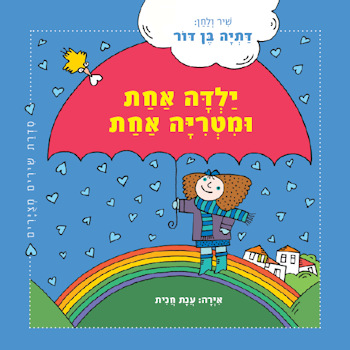ילדה אחת ומטריה אחת-קשיח