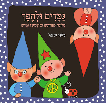 גמדים ולהיפך