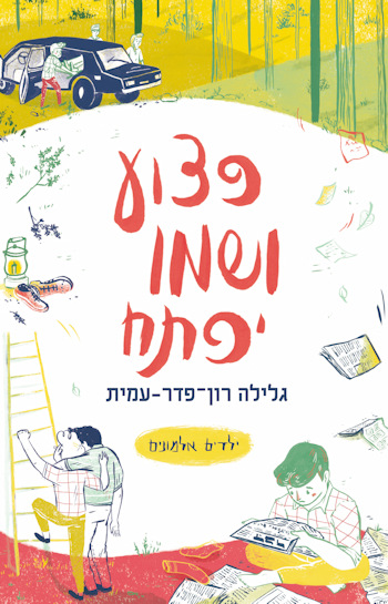 ילדים אלמונים 4 פצוע ושמו יפתח-רכה