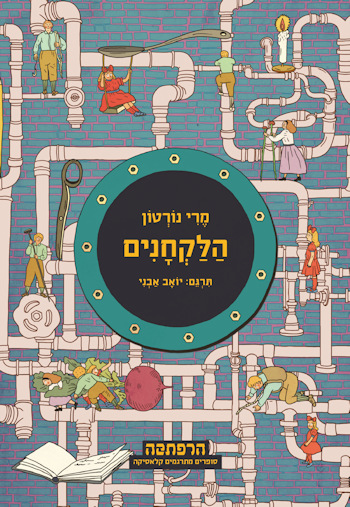 הלקחנים-סדרת הרפתקה