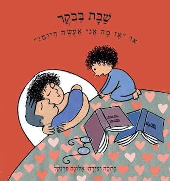שבת בבוקר או מה אני אעשה היום-קשיח