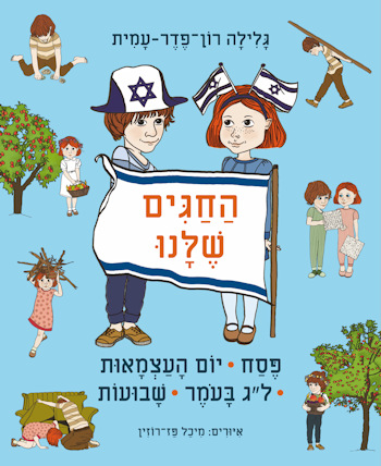 החגים שלנו-פסח-יום העצמאות-ל"ג בעומר-שבועות