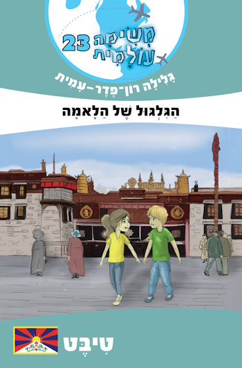 משימה עולמית 23 הגלגול של הלאמה-טיבט