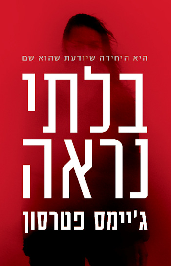 בלתי נראה