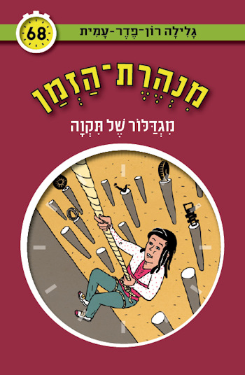 מנהרת הזמן 68 מגדלור של תקוה