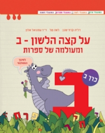 על קצה הלשון ומעולמה של ספרות ב חלק ב