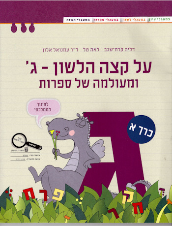 על קצה הלשון ומעולמה של ספרות ג, חלק א
