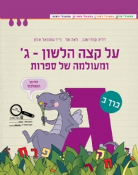 על קצה הלשון ומעולמה של ספרות ג חלק ב