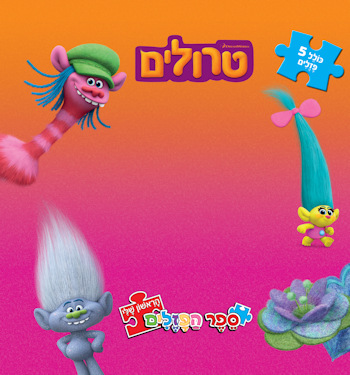 טרולים-ספר הפאזלים הראשון שלי