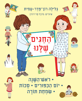 החגים שלנו: ראש השנה, יום הכיפורים, סוכות, שמחת תו