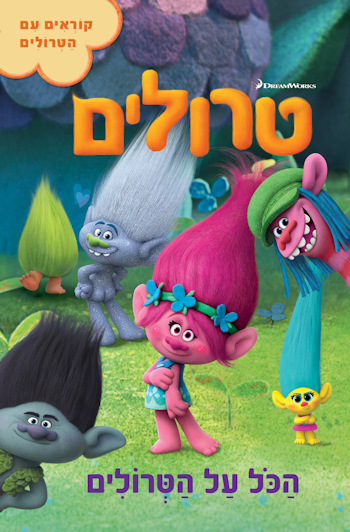 טרולים-הכל אודות הטרולים