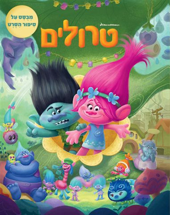 טרולים-סיפור הסרט