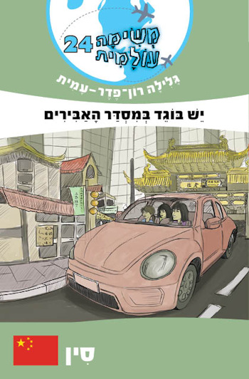 משימה עולמית 24 יש בוגד במסדר האבירים-סין