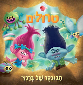טרולים-הבונקר של ברנץ&rsquo,