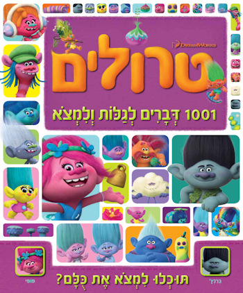 טרולים 1001 דברים לגלות ולמצוא