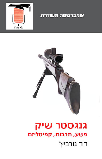 גנגסטר שיק: פשע תרבות קפיטליזם