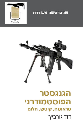 הגנגסטר הפוסטמודרני