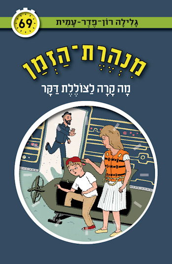 מנהרת הזמן 69 מה קרה לצוללת דקר