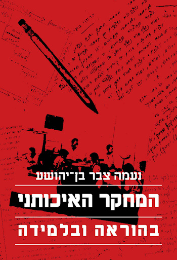 המחקר האיכותני בהוראה ובלמידה