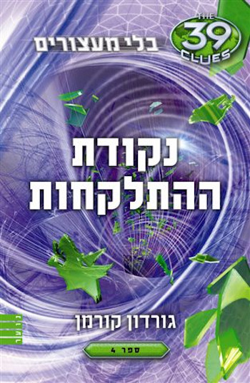 נקודת ההתלקחות-בלי מעצורים 4
