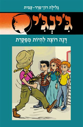 ג&rsquo,ינג&rsquo,י 65 דנה רוצה להיות מפקדת