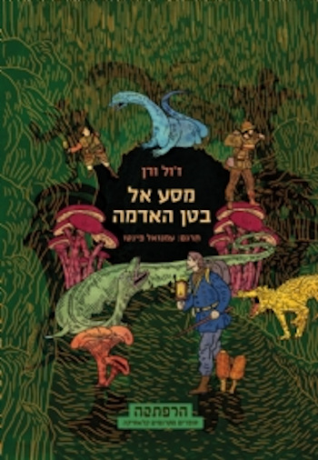 מסע אל בטן האדמה