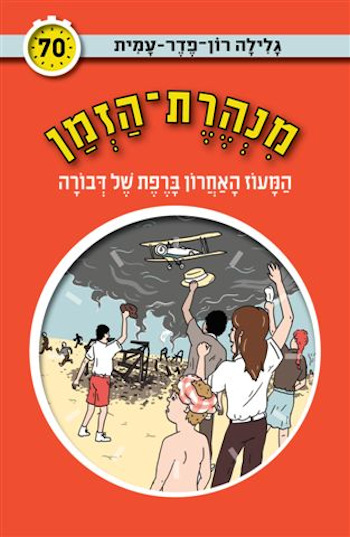 מנהרת הזמן 70 המעוז האחרון ברפת של דבורה