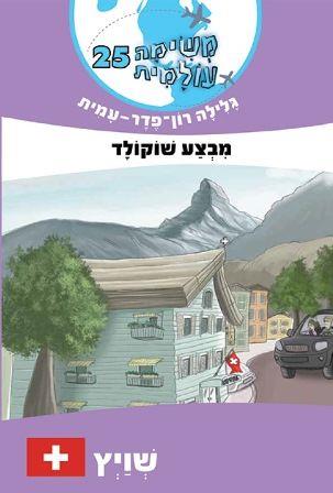 משימה עולמית 25 מבצע שוקולד-שוויץ