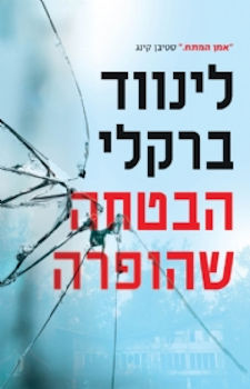 הבטחה שהופרה-הבטחה 1 