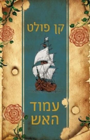עמוד האש