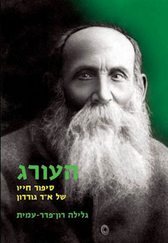 העורג-סיפור חייו של א"ד גורדון
