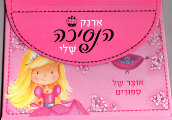 ארנק הנסיכה שלי-אוצר של סיפורים