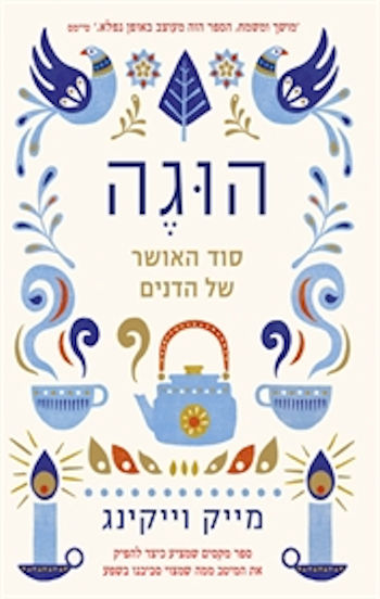 הוגה-סוד האושר של הדנים