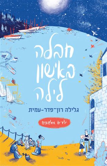 חבלה באישון לילה-ילדים אלמונים 5-רכה