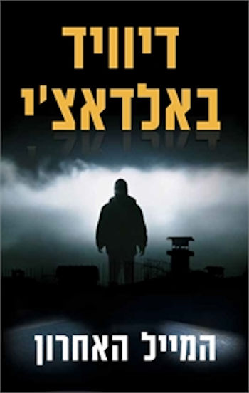 המייל האחרון
