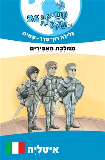 משימה עולמית 26 ממלכת האבירים-איטליה