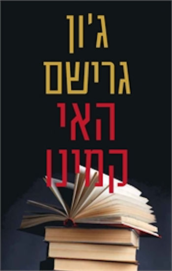 האי קמינו