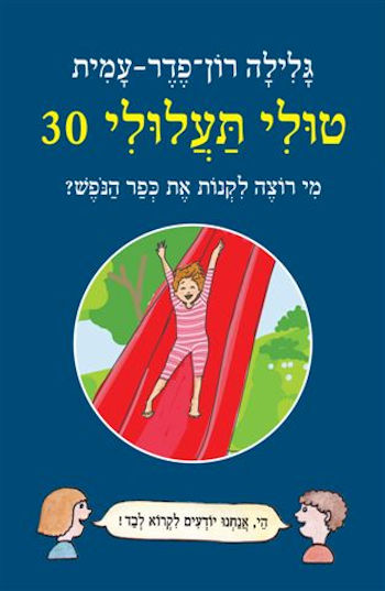 טולי תעלולי 30 מי רוצה לקנות את כפר הנופש