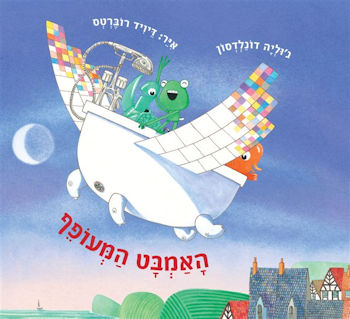 האמבט המעופף