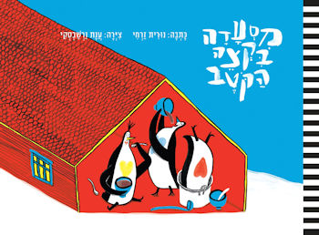 מסעדה בקצה הקוטב