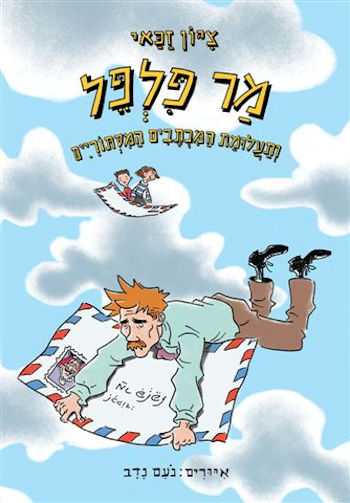 מר פלפל ותעלומת המכתבים הסודיים 2