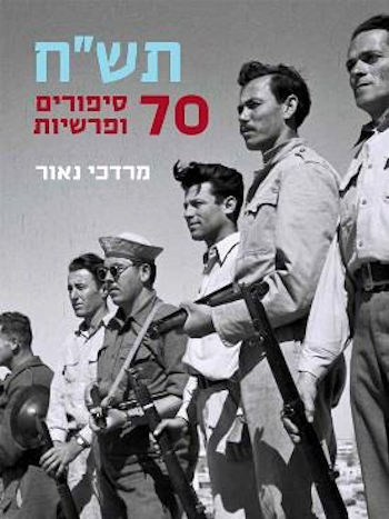 תש"ח 70 סיפורים ופרשיות
