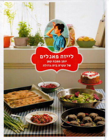 לייזה פאנלים: יומן מטבח קטן של עקרת בית גדולה