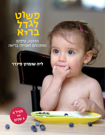 פשוט לגדול בריא