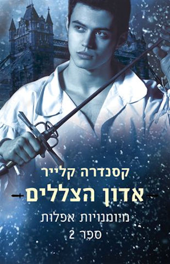 אדון הצללים-מיומנויות אפלות 2