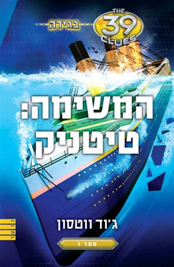 המשימה: טיטניק-בגידה 1