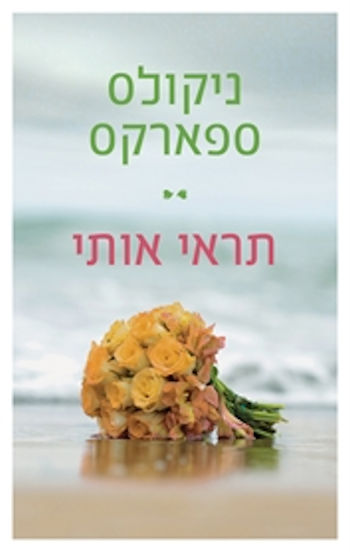 תראי אותי